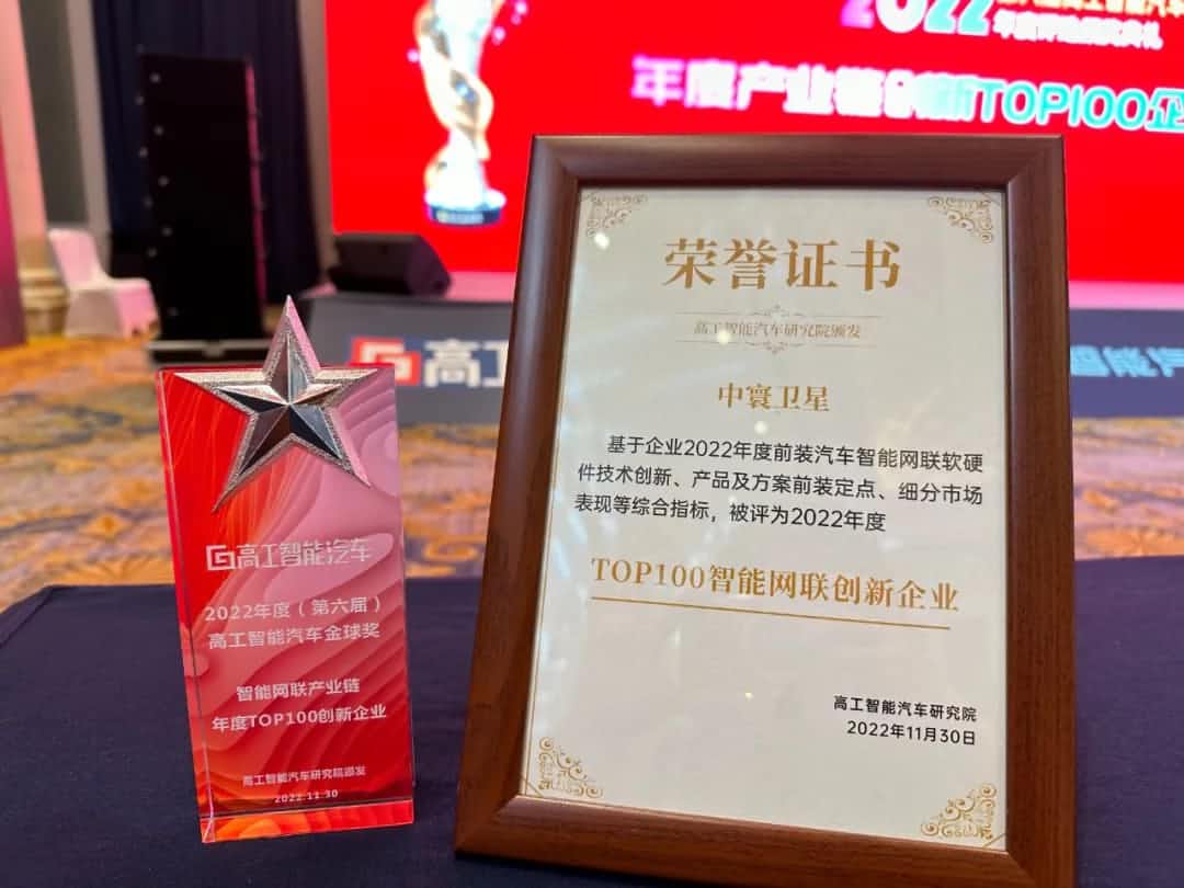 九州酷游(中国)旗下中寰卫星获评“2022年度智能汽车产业链TOP100创新企业”大奖